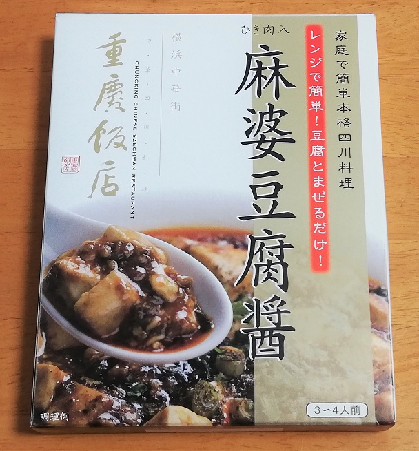 マーボー豆腐 レンジで簡単 スパイス香る 本格マーボー豆腐の素 重慶飯店 レビューの星