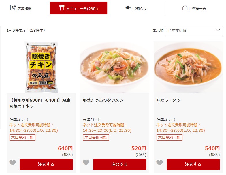 日高屋 テイクアウト ラーメン Epark で注文してみた メニューをブログで紹介します 主婦が投資で成功できるか